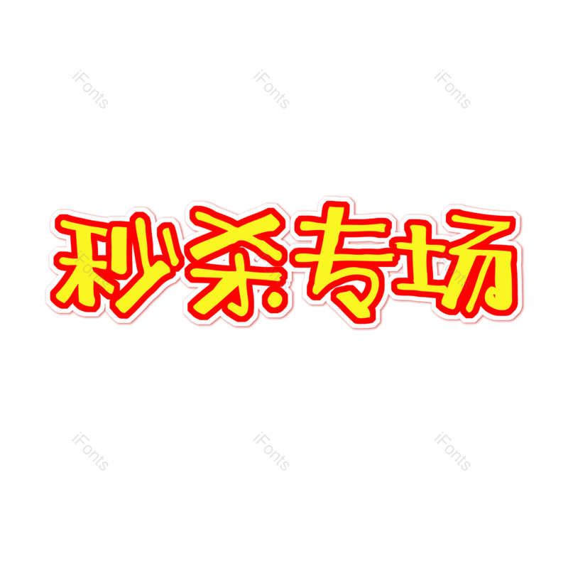 艺术字图片,元素,PNG,免抠素材